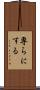 専らにする Scroll
