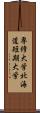 専修大学北海道短期大学 Scroll