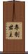 専制君主 Scroll