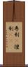 専制(P) Scroll