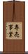 専売事業 Scroll