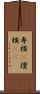 専横(P) Scroll