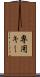専用キー Scroll