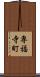 専福寺町 Scroll