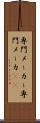 専門メーカー Scroll