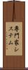 専門家システム Scroll