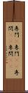 専門(P) Scroll