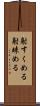 射すくめる Scroll