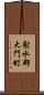 射水郡大門町 Scroll