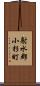 射水郡小杉町 Scroll