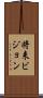 将来ビジョン Scroll