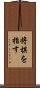 将棋を指す Scroll