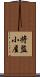 将監小屋 Scroll