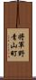 将軍野青山町 Scroll