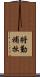將勤補拙 Scroll