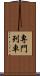 專門列車 Scroll