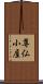 尊仏小屋 Scroll