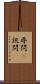 尋問(P) Scroll