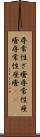 尋常性ざ瘡 Scroll