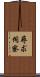 尋求伺察 Scroll