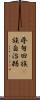 尋甸回族彞族自治縣 Scroll