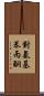 對氨基苯丙酮 Scroll