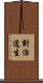 對治道生 Scroll