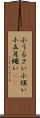 小うるさい Scroll