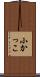 小かっこ Scroll