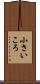 小さいころ Scroll