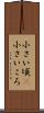 小さい頃(P) Scroll