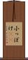 小っぽけ(sK) Scroll