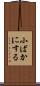 小ばかにする Scroll