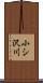小シ沢川 Scroll