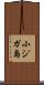 小ジガ島 Scroll