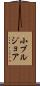 小ブルジョア Scroll