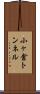 小ヶ倉トンネル Scroll