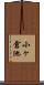小ヶ倉池 Scroll