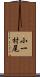 小一村尾 Scroll