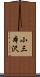 小三本沢 Scroll