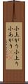 小上がり Scroll