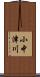 小中津川 Scroll