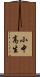 小中高生 Scroll