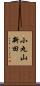 小丸山新田 Scroll