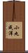 小丸成洋 Scroll