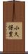 小久保豊 Scroll