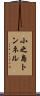 小之島トンネル Scroll