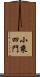 小乘四門 Scroll