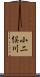 小二俣川 Scroll