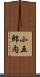 小五郎内 Scroll